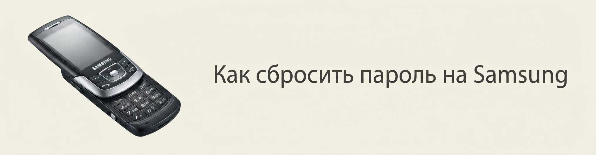 Как сбросить пароль на Samsung